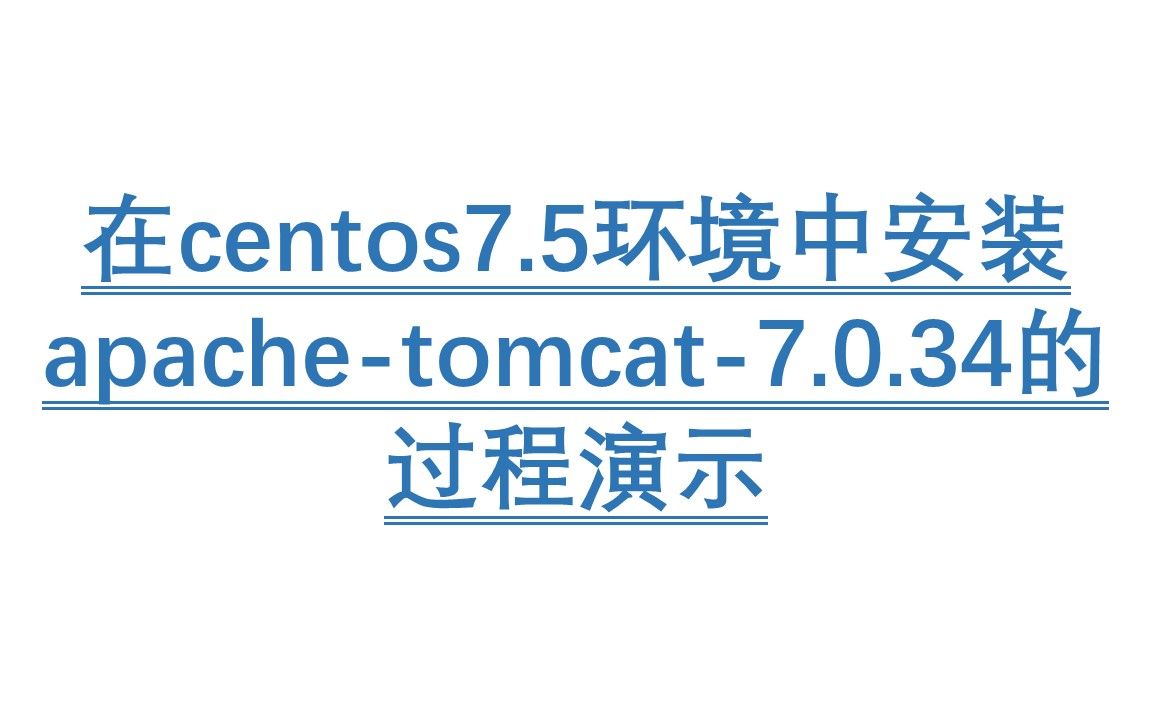 在centos7.5环境中安装apachetomcat7.0.34的过程演示哔哩哔哩bilibili