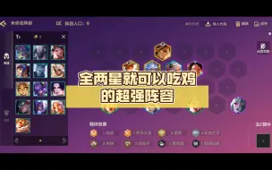 Download Video: 独家t0圣贤天龙洛，超级羁绊，全两星就可以吃鸡的超强阵容