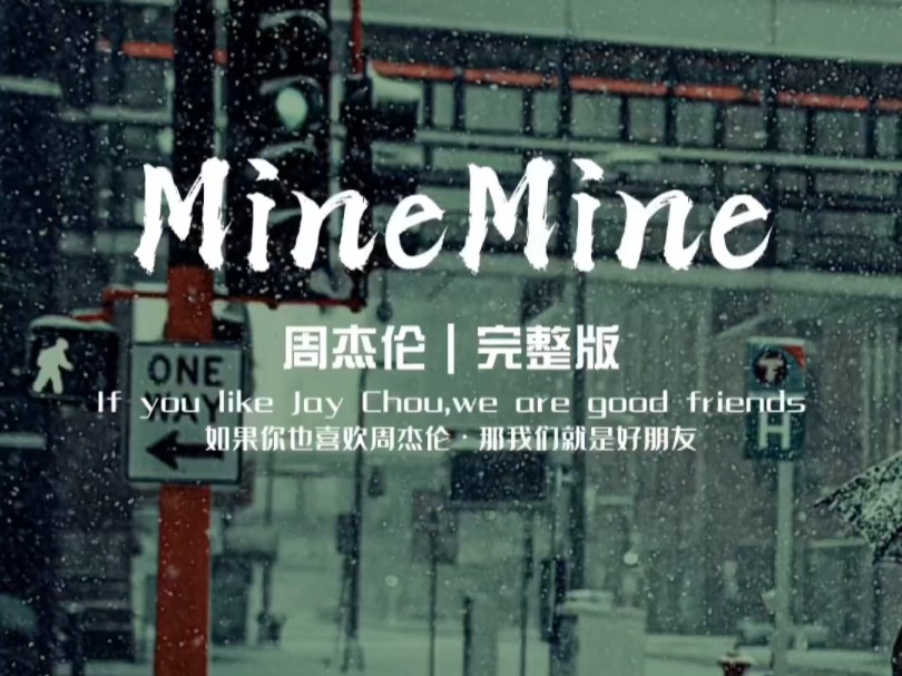 《Mine Mine》是由周杰伦作词、作曲,林迈可编曲,周杰伦演唱的歌曲,收录于2011年11月11日由杰威尔音乐有限公司发行的专辑《惊叹号!》中.哔哩...