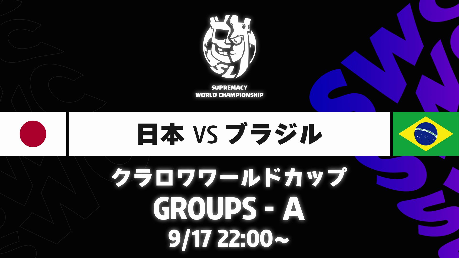 【Supremacy国家杯】A组 日本 vs 巴西皇室战争实况