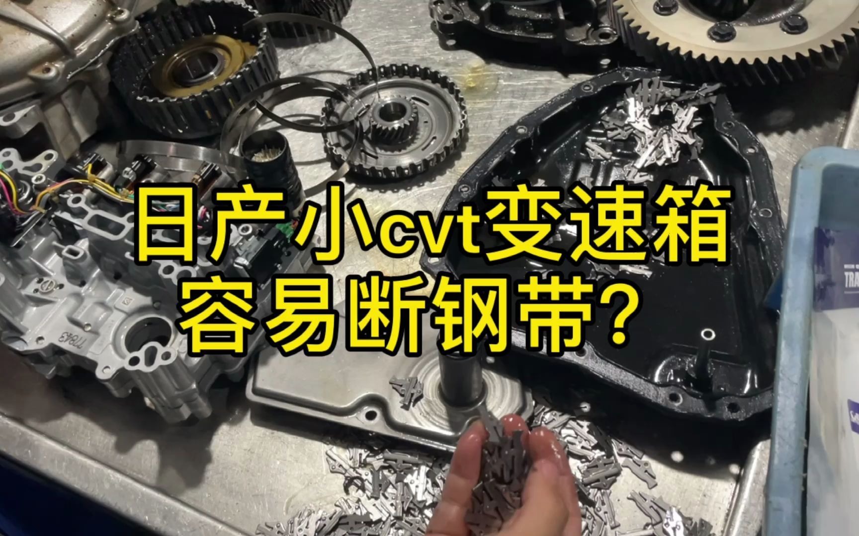 日产小cvt变速箱容易断钢带?