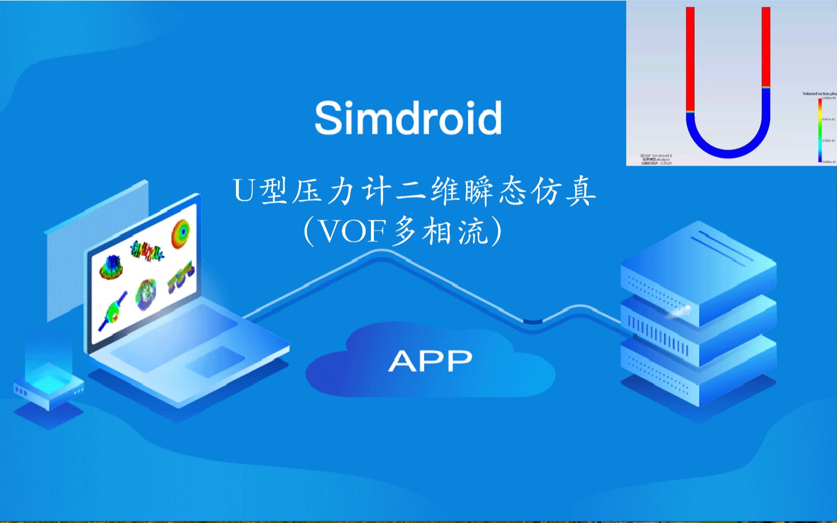 SimdroidU型压力计二维瞬态仿真(VOF多相流)哔哩哔哩bilibili