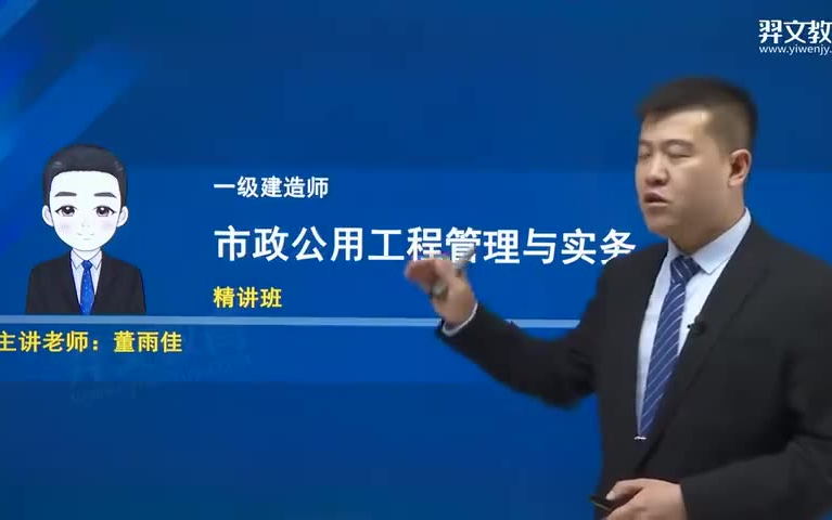 备考2024年一建市政-董雨佳-精讲班【全套课程有讲义】