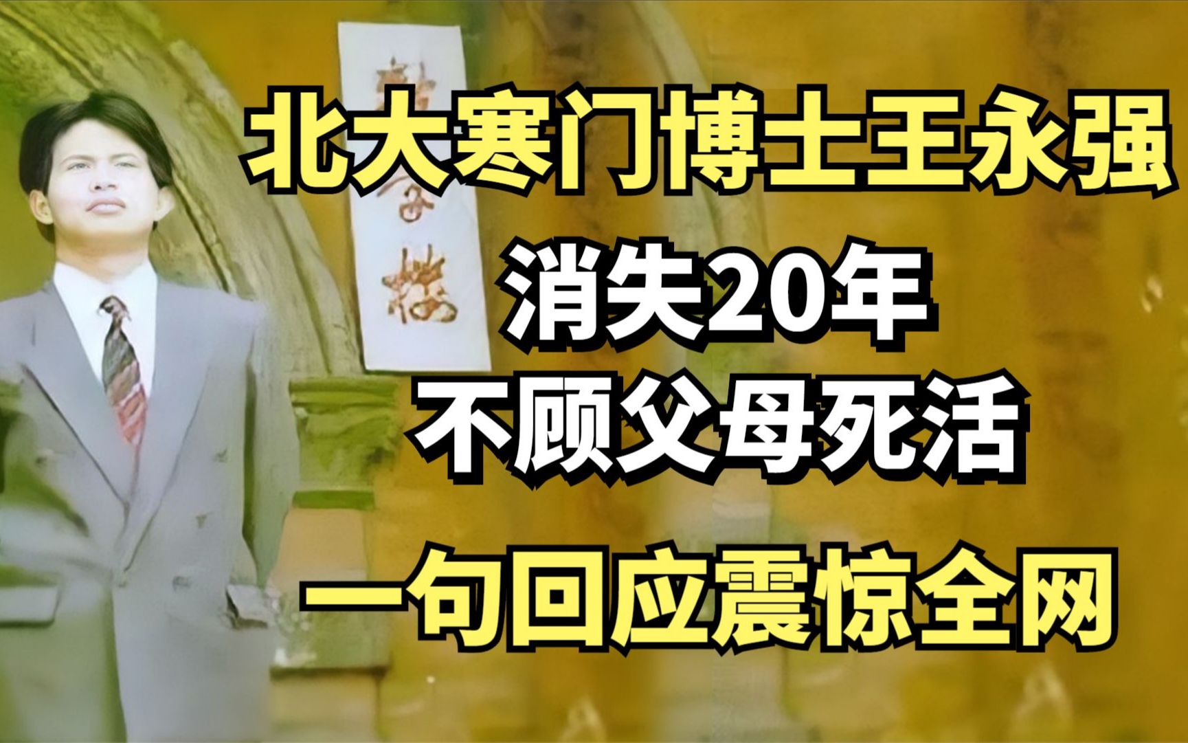 北大寒门博士王永强:消失20年不顾父母死活,一句回应震惊全网哔哩哔哩bilibili