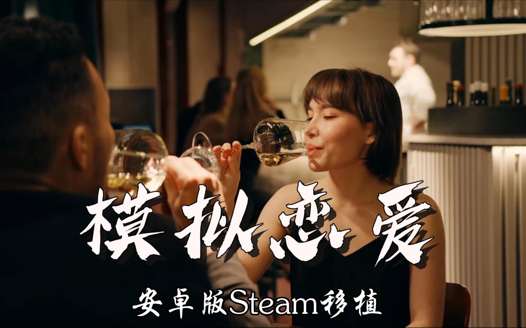 [图]安卓手机游戏《十个约会 Ten Dates》中文版steam移植版附链接