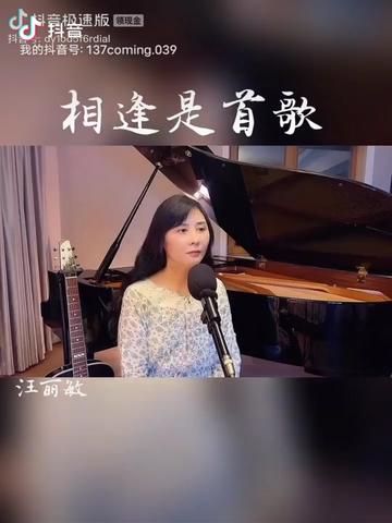 汪丽敏演唱《相逢是首歌》,《草原牧歌》哔哩哔哩bilibili