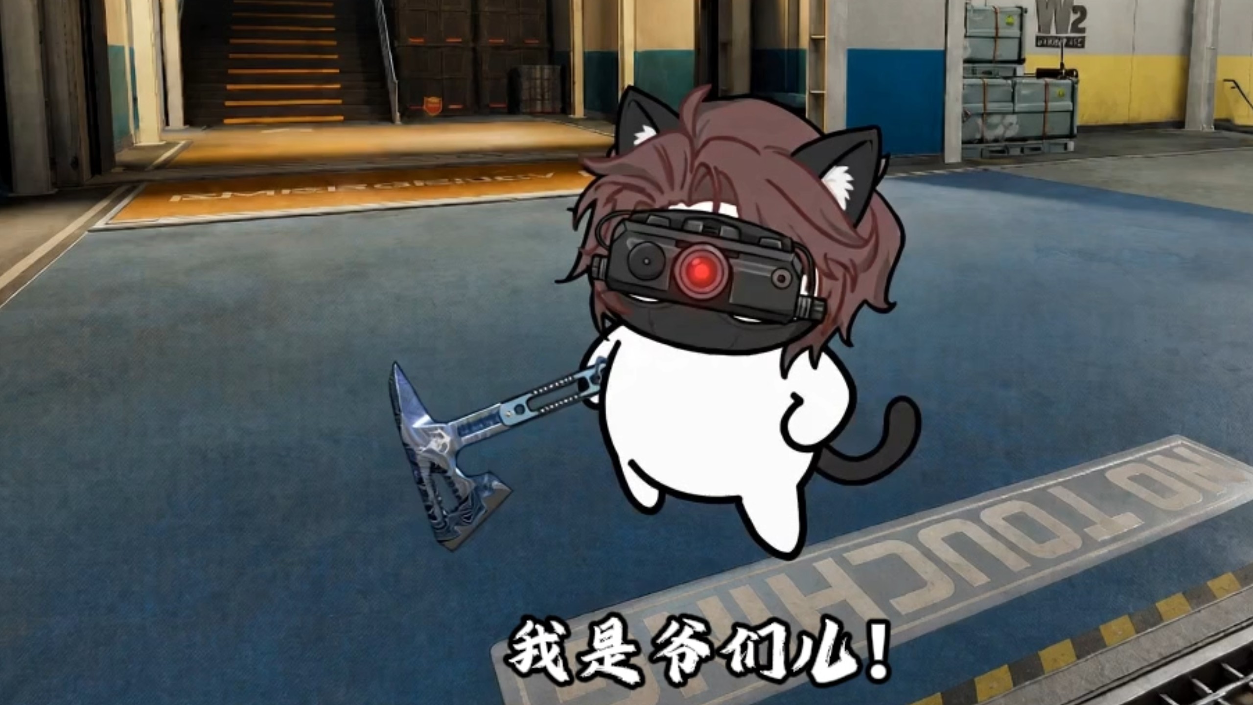 我是爷们儿!!