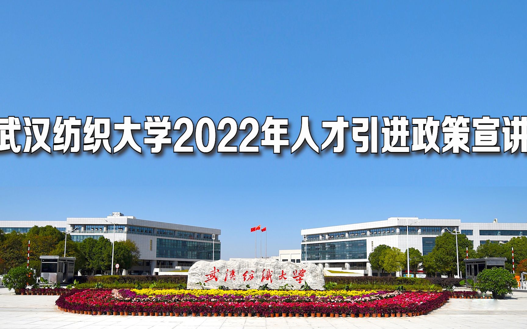 武汉纺织大学2022年人才引进政策宣讲哔哩哔哩bilibili