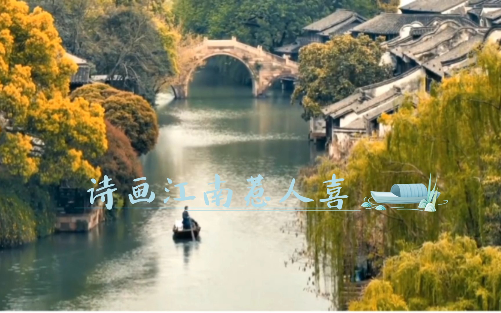 入画江南,诗一般的江南美景