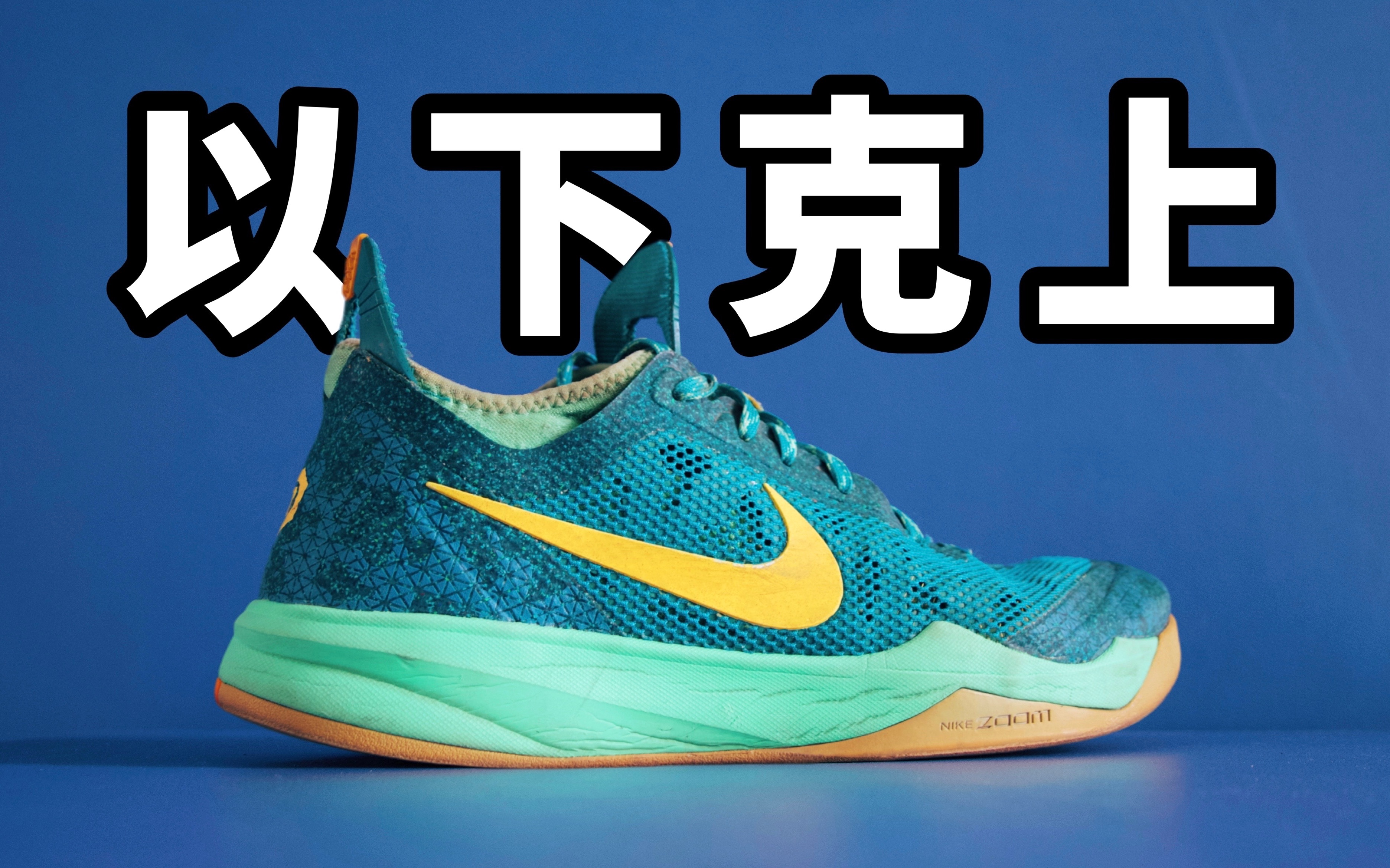 【sunzz潮课】 nike crusader 哈登十字军曾经的实战好鞋!