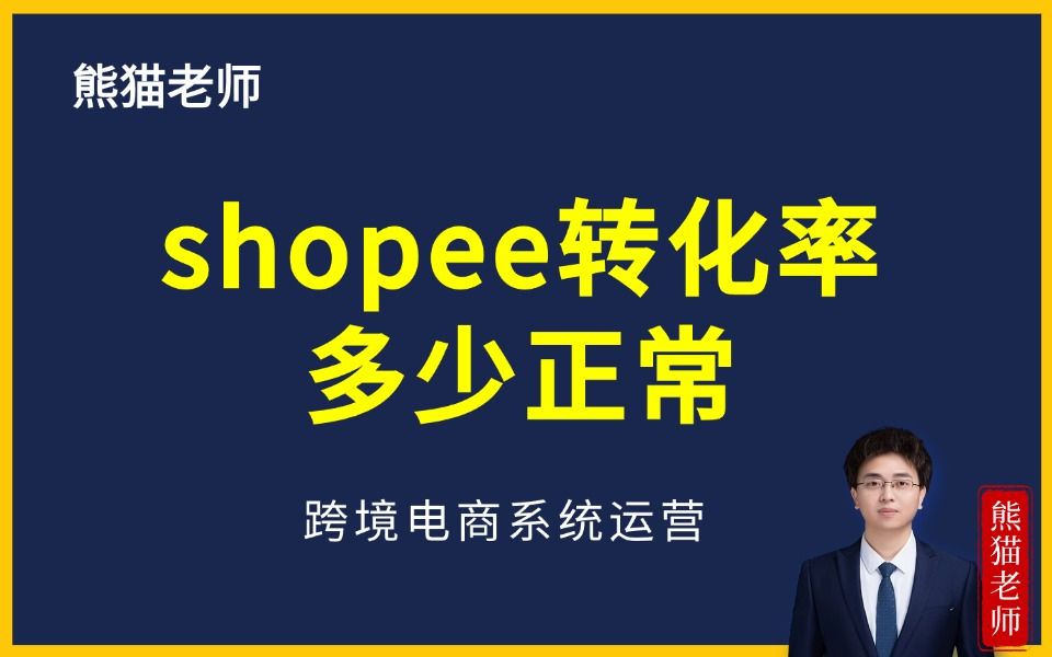 shopee转化率多少正常?(shopee运营教学之shopee新手入门教程)哔哩哔哩bilibili