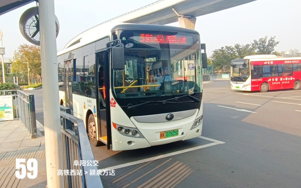 [公交pov-386] 阜阳公交59路:高铁西站 开往 颍泉万达