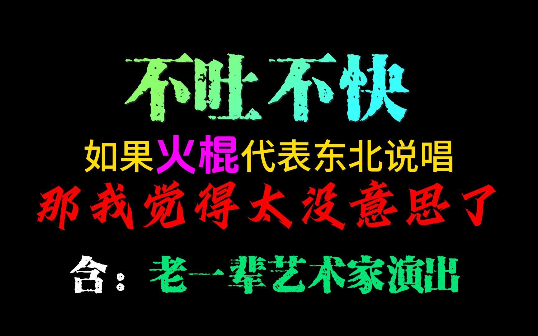 [图]中国说唱巅峰对决2023 火棍 说唱 东北宣传部 如果这就是代表东北