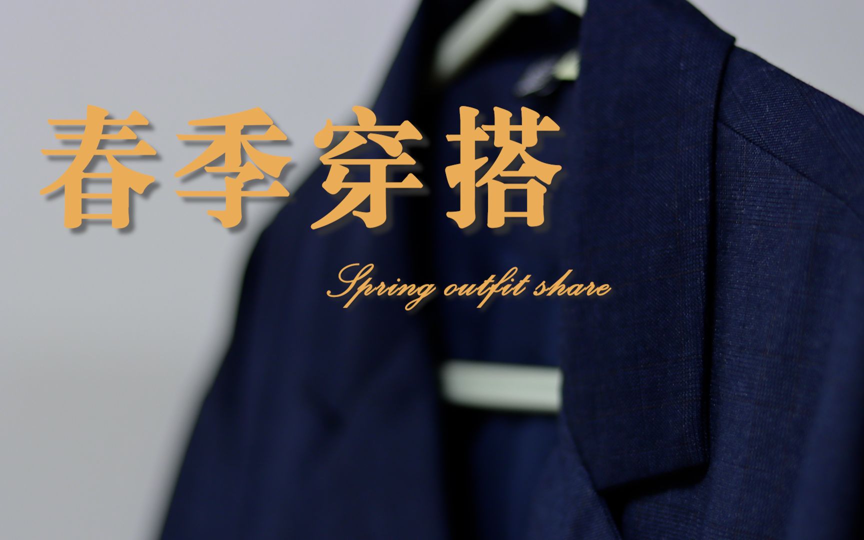 『 Spring 』“国产品牌”穿搭分享丨西装丨衬衣丨裤装丨德训鞋哔哩哔哩bilibili