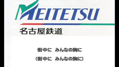 会社社歌欣赏 名古屋铁道しなやかな風 哔哩哔哩