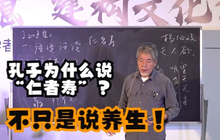 [图]大者学社 | 北大教授王守常，解读中国智慧：孔子为什么说“仁者寿”？