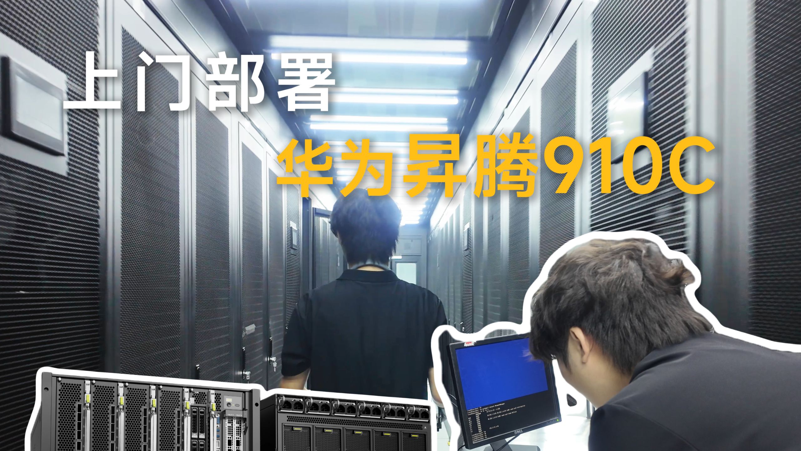 价值300W的纯国产算力巨兽!Atlas 800I A3 超节点服务器交付