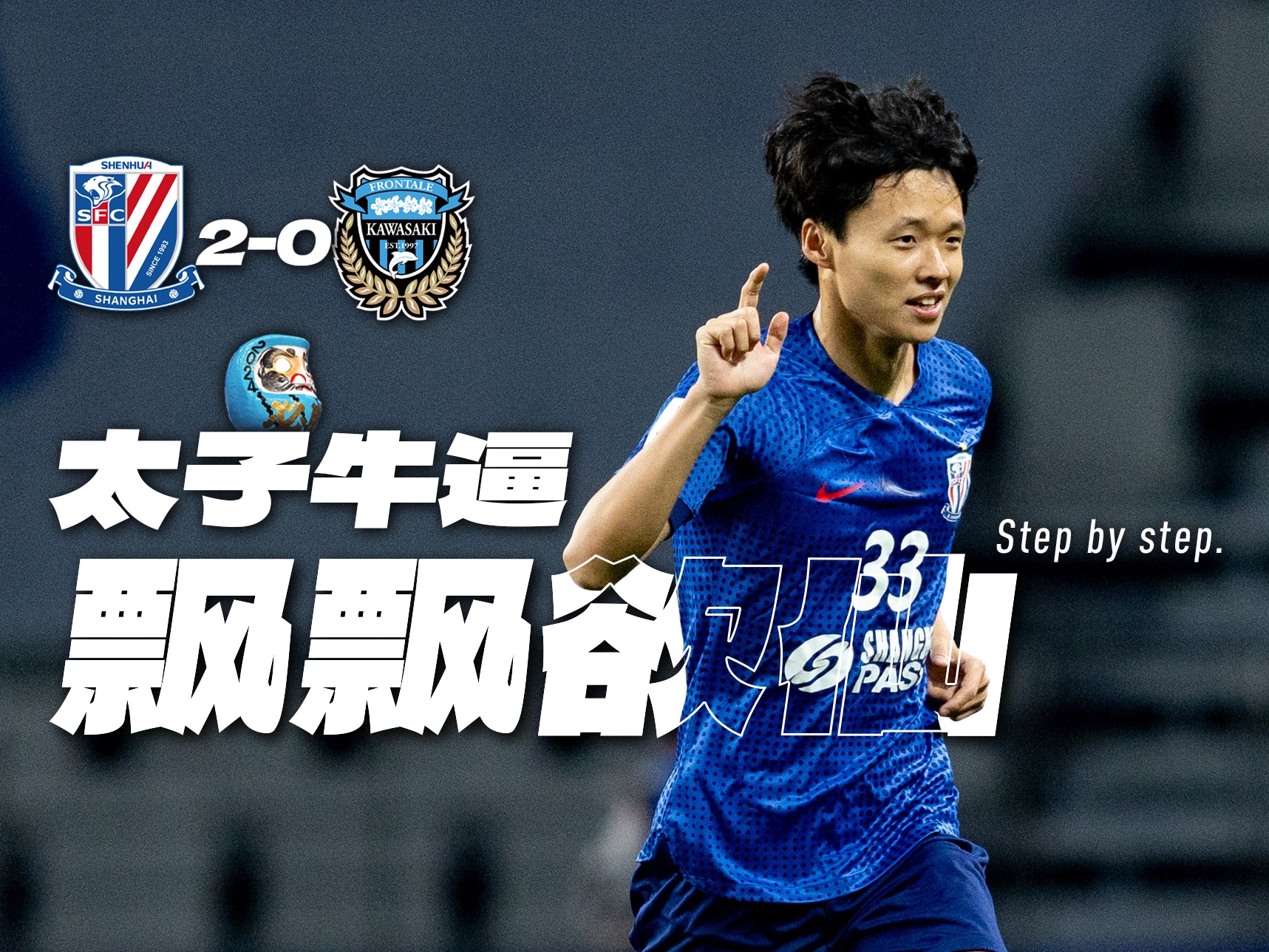 外战内行!关键时刻靠太子|Match day 上海申花2:0川崎前锋哔哩哔哩bilibili