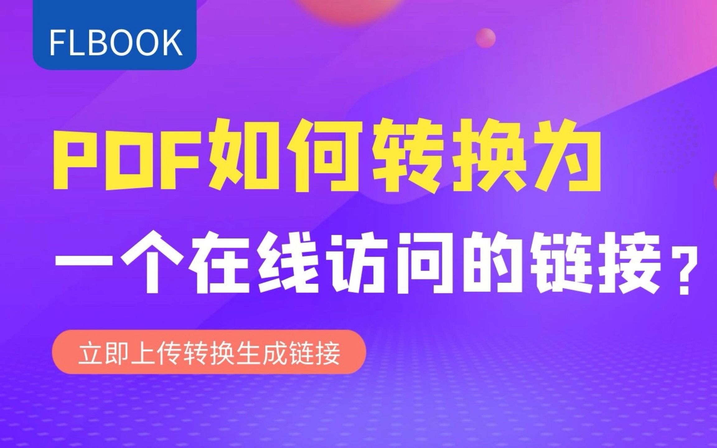 [图]PDF如何转换为链接，通过链接访问？