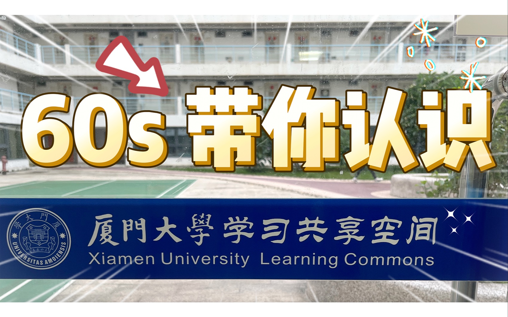 【厦门大学学习共享空间】60s带你认识学习共享空间!!小小的空间,大大的实践~厦门大学学习共享空间,带你畅享学习新征程!哔哩哔哩bilibili