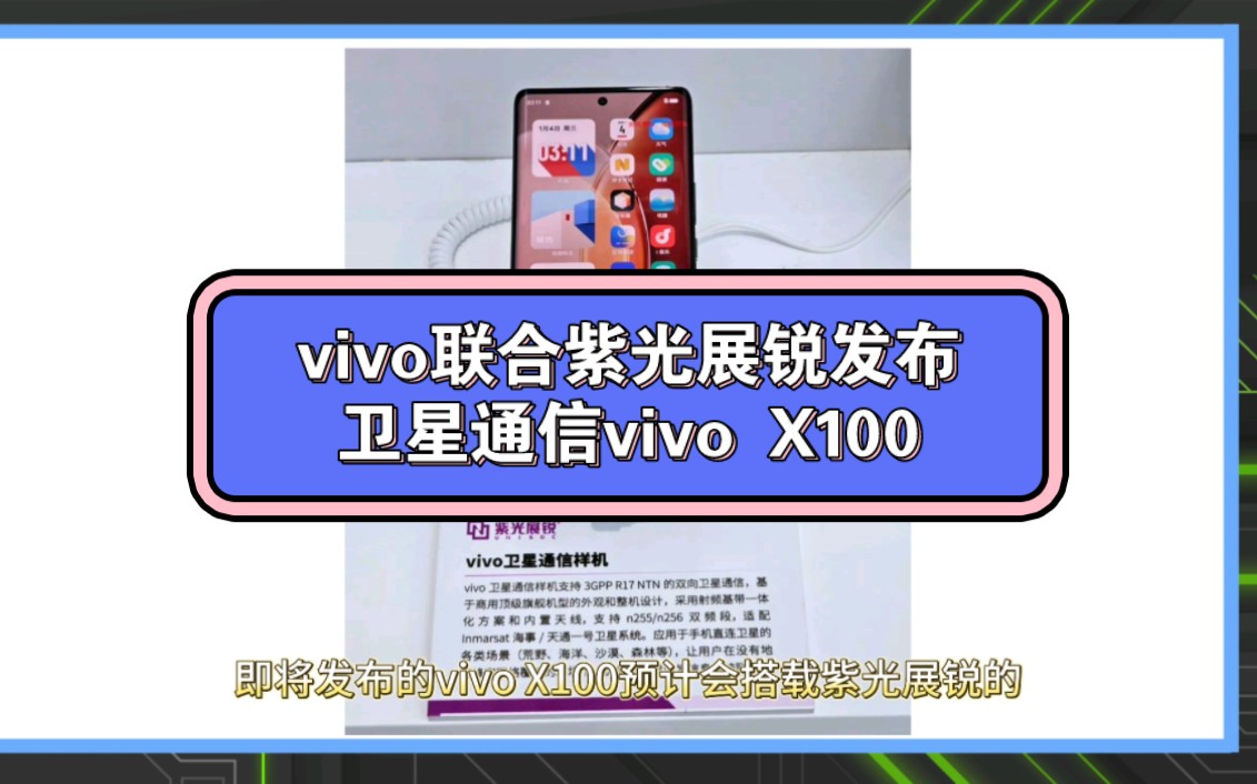 vivo联合紫光展锐发布卫星通信vivo X100哔哩哔哩bilibili