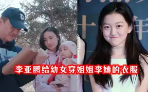 下载视频: 李亚鹏携妻女出游，给幼女穿姐姐李嫣的衣服，一家三口好温馨