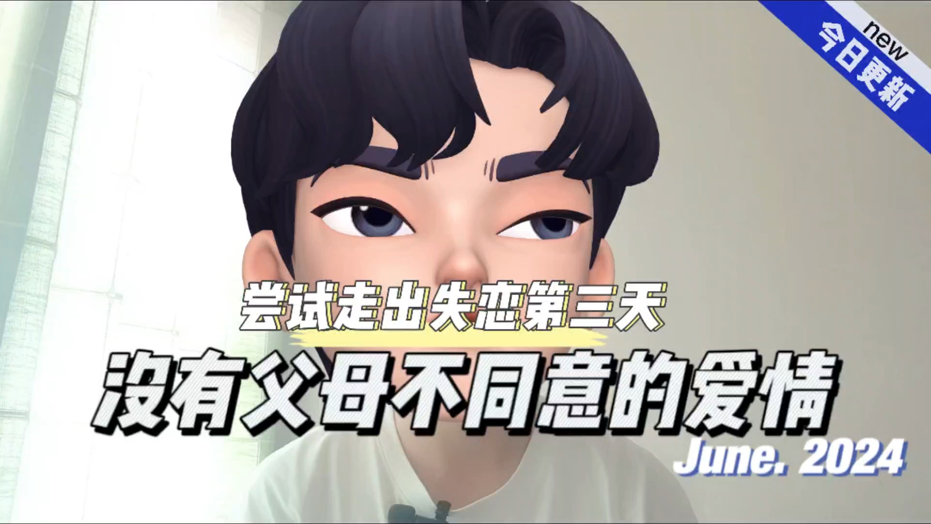没有父母不同意的爱情，只有不坚定的双方，尝试走出失恋的第三天