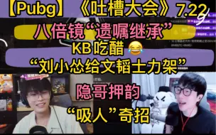 Download Video: 【Pubg】KB“吃醋”《刘小怂给文韬士力架》，八倍镜“遗嘱继承”，隐哥“押韵”《吐槽大会》，整活吸人“出奇招”20240722