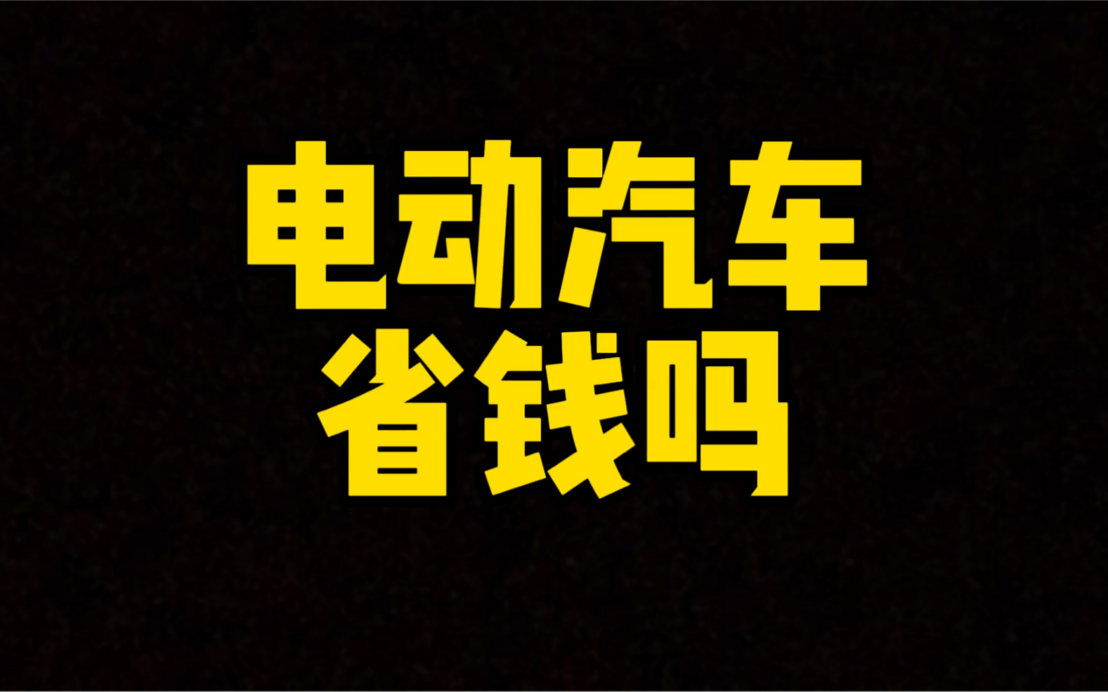 每日一车:电动汽车省钱吗?哔哩哔哩bilibili