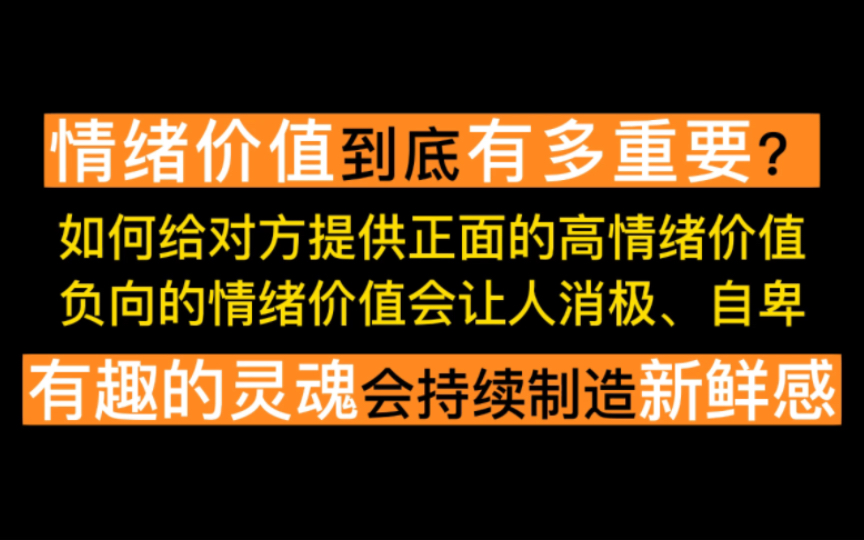 情绪价值有多重要?给对方提供正面高情绪价值的硬核技巧,负面的情绪价值只会让感情断崖式下滑.有趣的灵魂会持续制造爱情保鲜哔哩哔哩bilibili