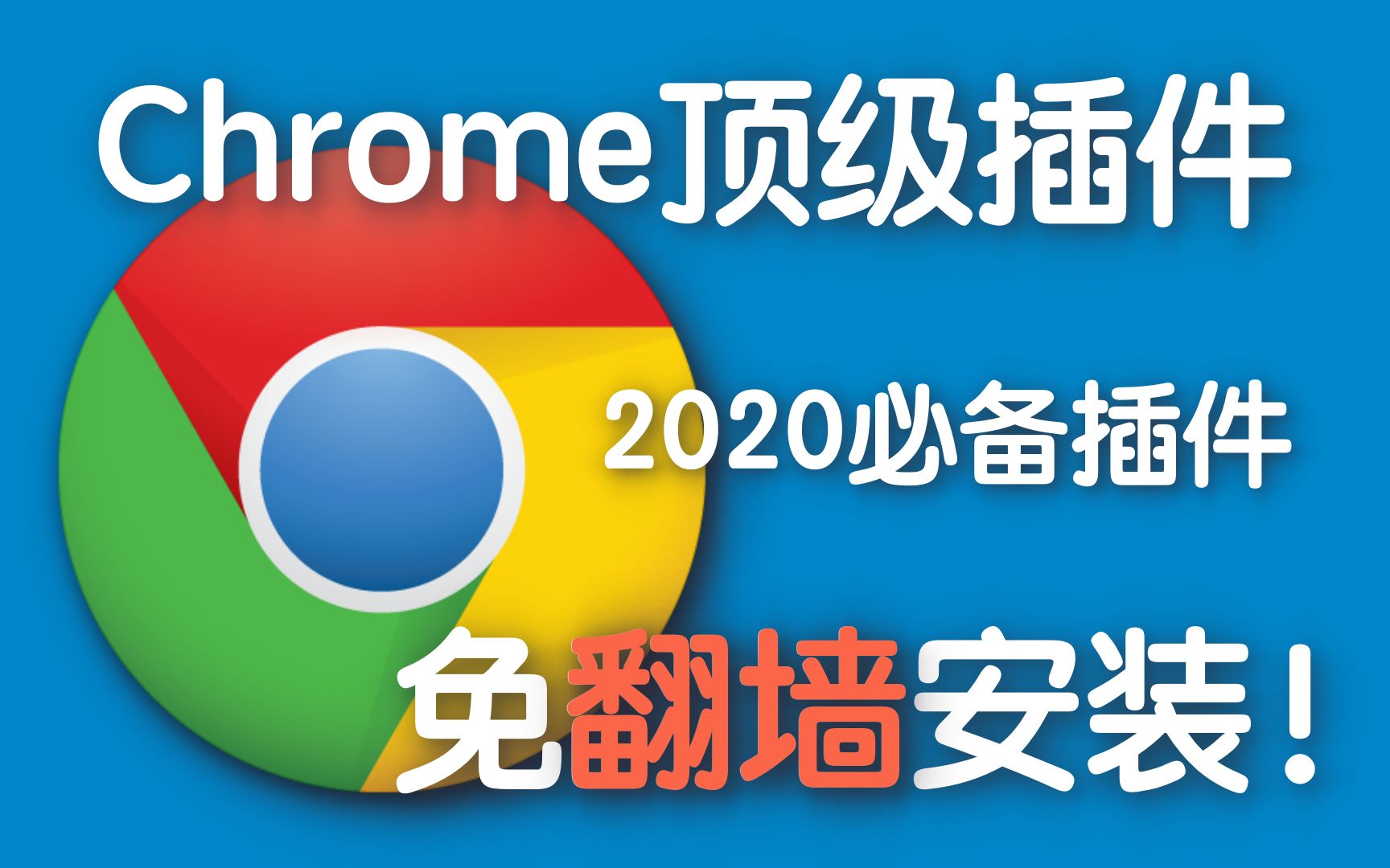 2020 Chrome顶级插件分享,提供离线安装,最后福利!哔哩哔哩bilibili