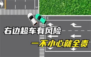 Télécharger la video: 行车千万别抢道，右转超车容易发生意外，出了事故就被判全责！