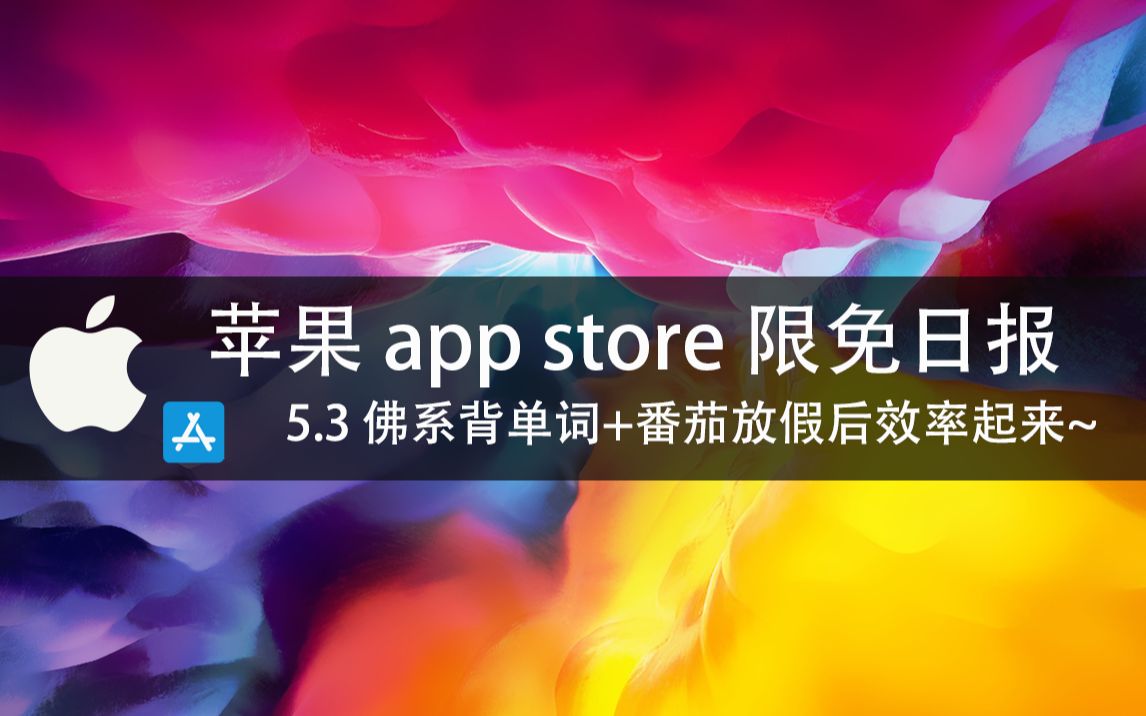 【国区】苹果AppStore 每日限免 5.3 佛系背单词+番茄放假后效率起来~ 速领,限时免费~【苹果】【ios】【mac】哔哩哔哩bilibili