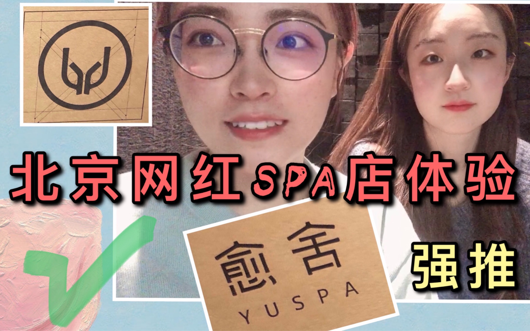 探店体验|北京网红spa店 强烈推荐!!!在北京的都给我去!(纯分享 无广告)哔哩哔哩bilibili