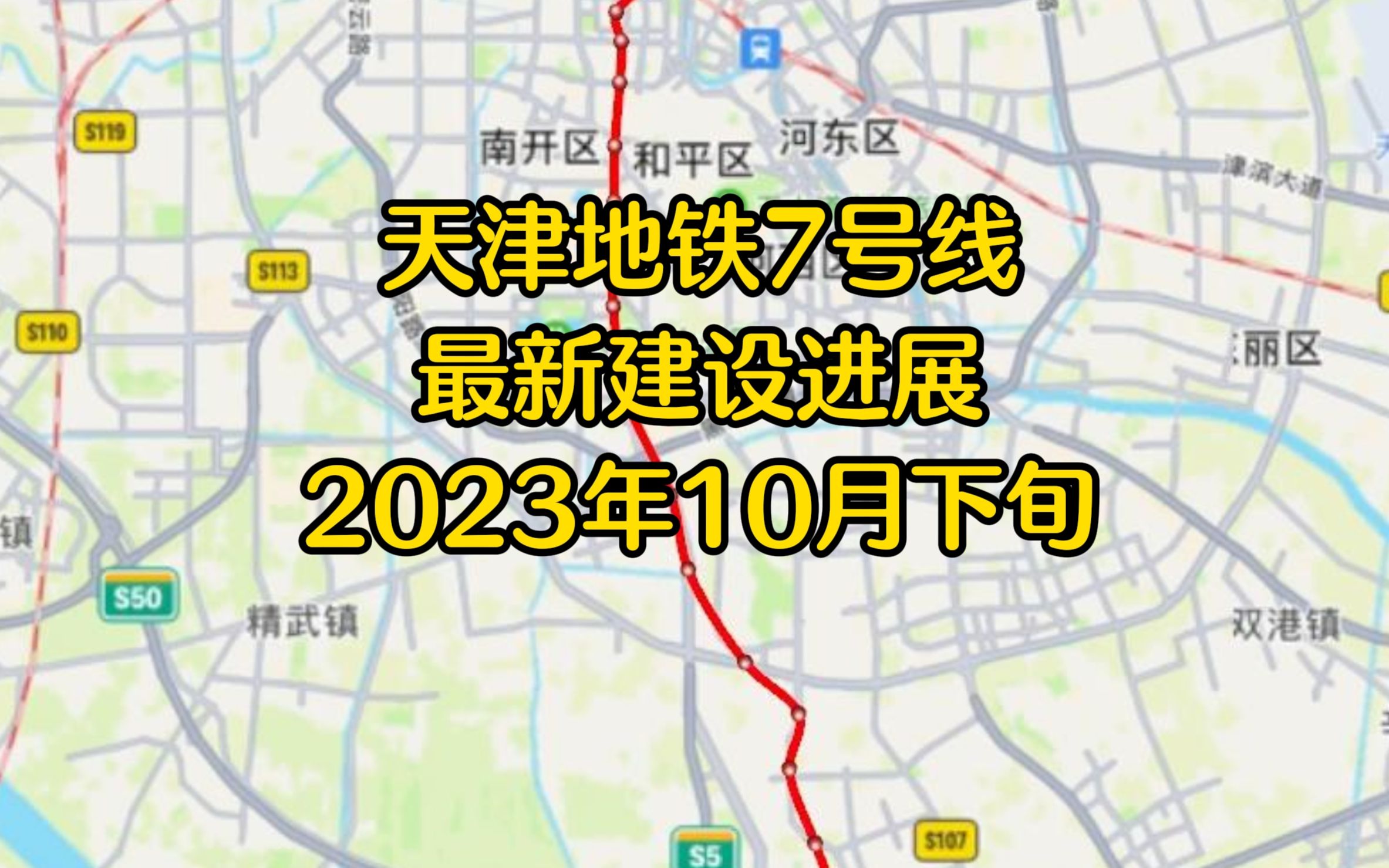 天津地铁7号线最新建设进展!2023年10月下旬更新哔哩哔哩bilibili