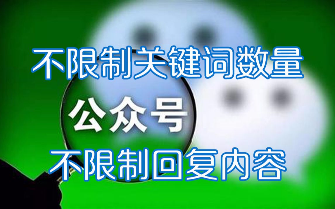 如何让微信公众号关键词自动回复规则超过200条,教你如何无限制关键词回复,不限账号主体哔哩哔哩bilibili