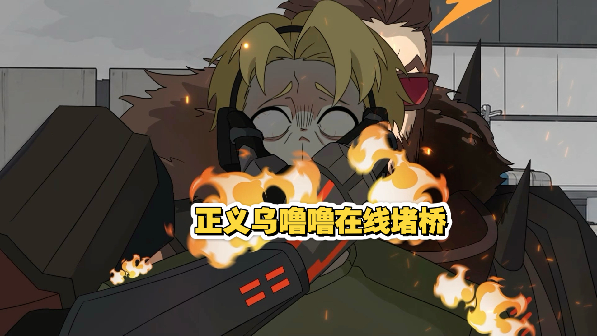 正义乌噜噜海报