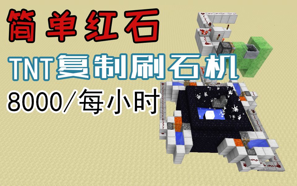 简单红石tnt全自动刷石机8000物品每小时我的世界minecraft红石教程