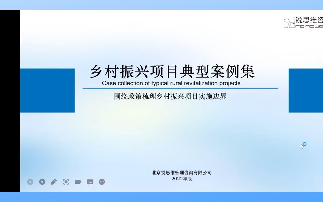 围绕政策梳理乡村振兴项目实施边界#锐思维咨询小课堂哔哩哔哩bilibili