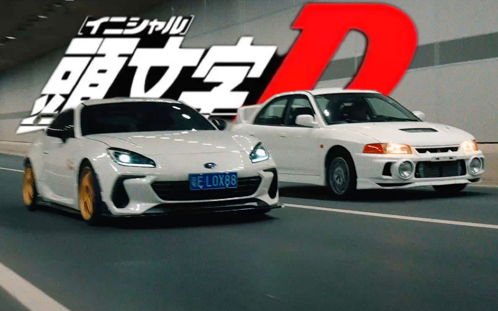 《头文字d》brz请求加入evo战队!