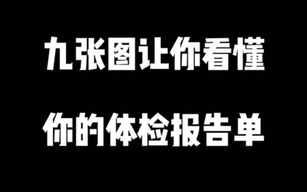 体检了却不知道详细情况?九张图,让你看懂你的体检报告哔哩哔哩bilibili