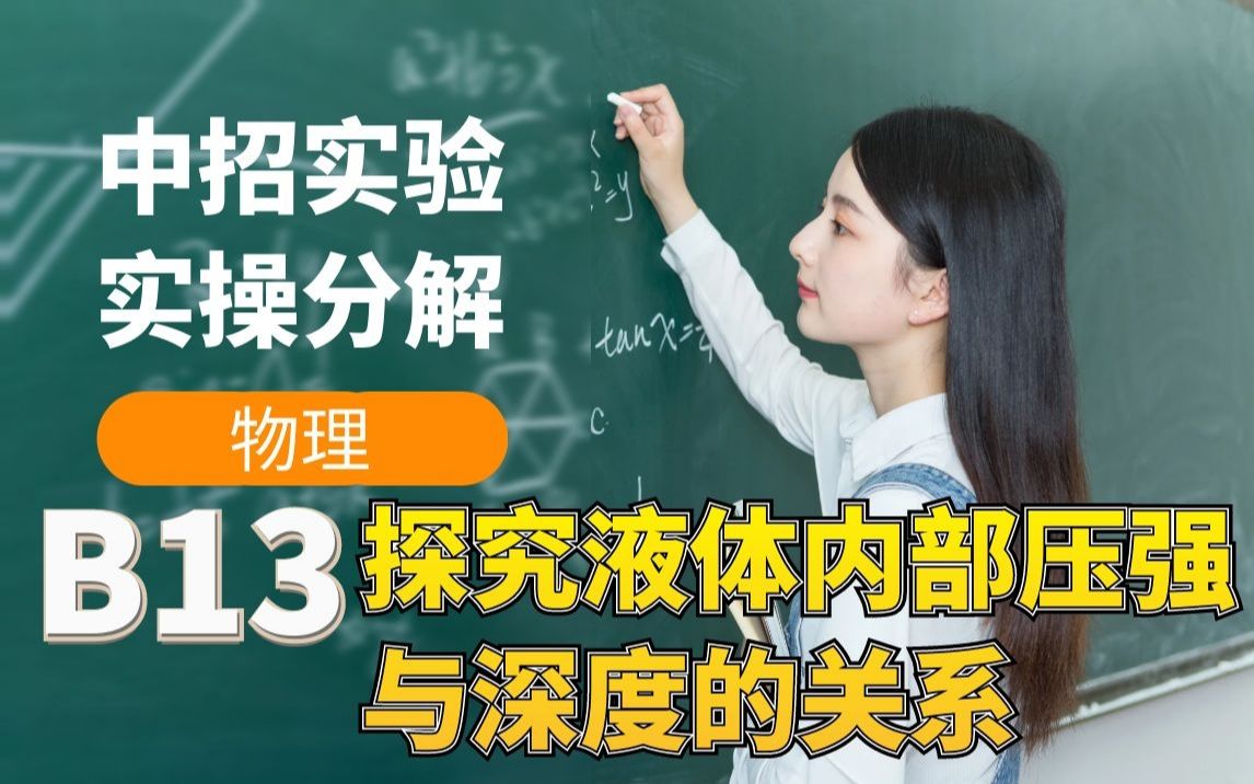 [图]中招物理B13-探究液体内部压强与深度的关系