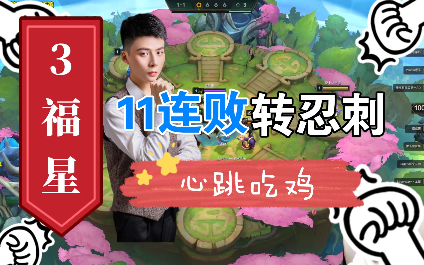 阿涛皎月carry云顶3福星11连败转忍刺吃鸡玩的都是心跳