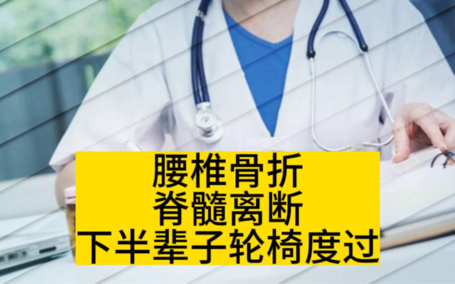 高处蹦床,致腰椎骨折脊髓离断,下半辈子轮椅度过哔哩哔哩bilibili