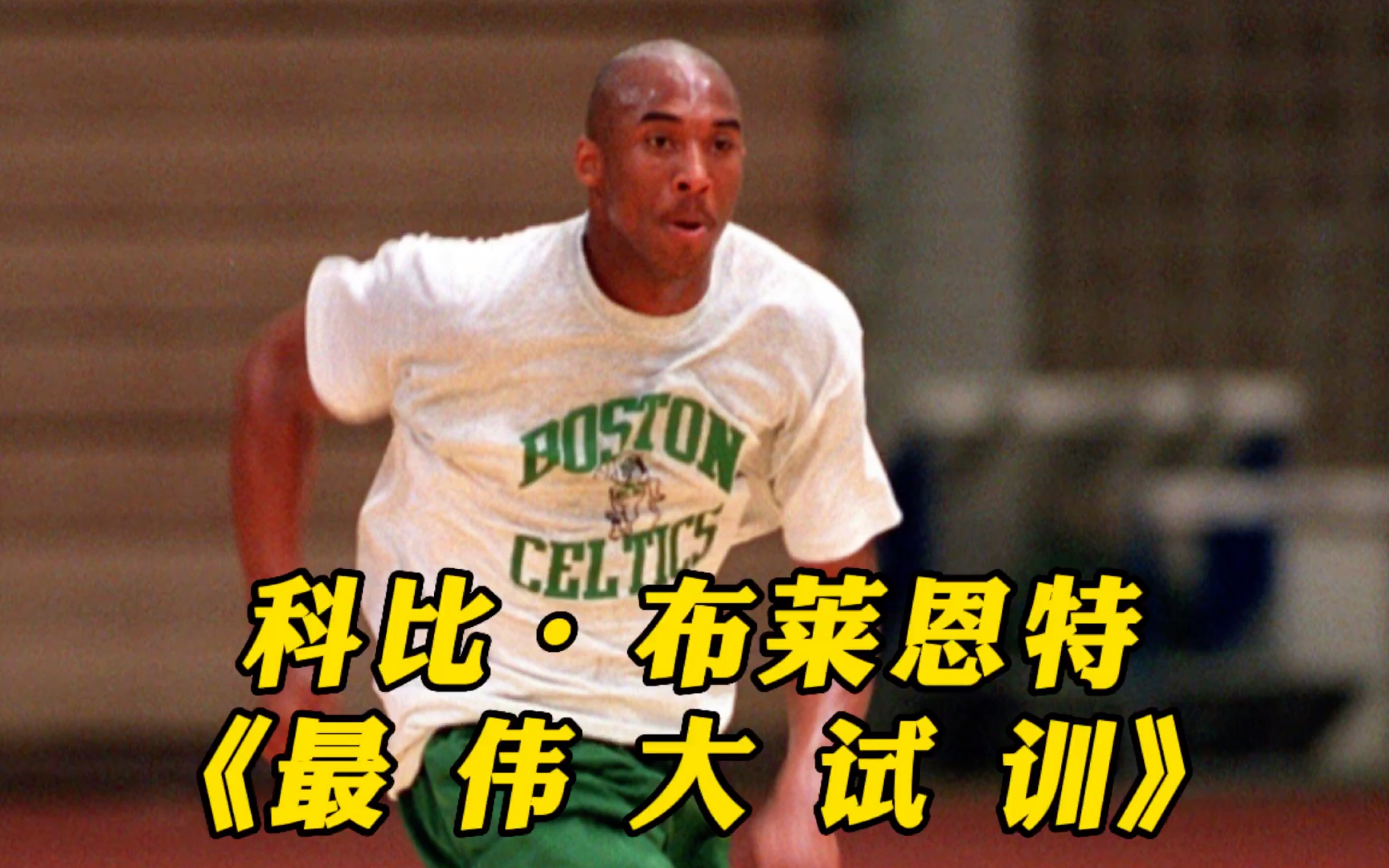 [图]科比当年的试训现场 为什么被称为是NBA最伟大的试训？