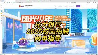 2025光大银行校园招聘网申指导