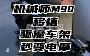 Descargar video: 🎬机械师换上驱魔三管车架,秒变电摩🛵🏍️九号机械师 MMax90 移植 #驱魔车架[话题]# 三管车架！更稳！更安全！5㎜ 铬钼钢电泳，不爆壳！加强吊耳！