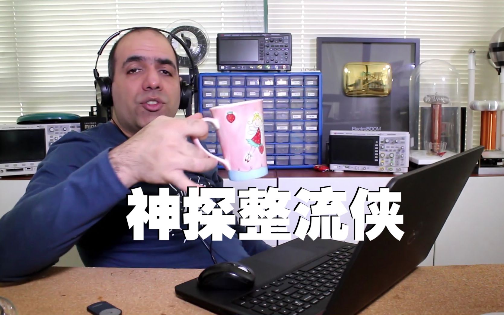 作死物理小讲堂饮茶打假整流侠fps罗兹灵魂字幕