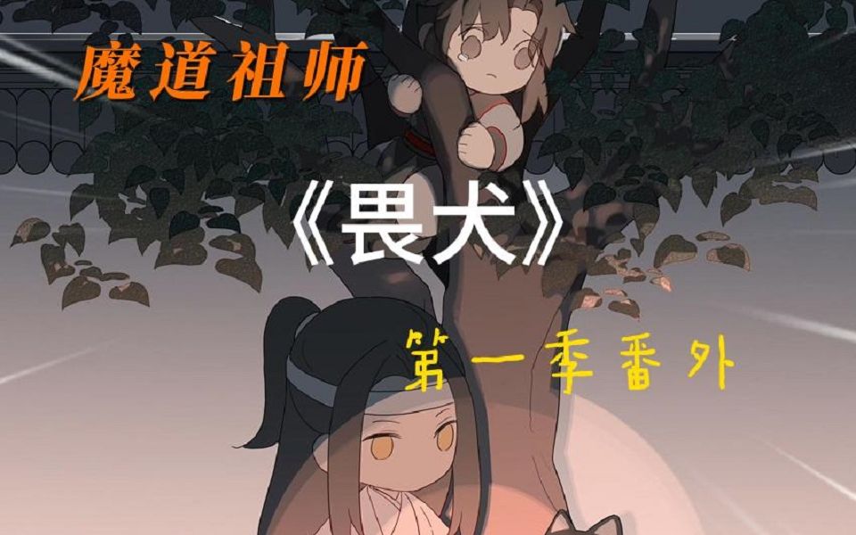 魔道祖师第一季番外—畏犬哔哩哔哩bilibili