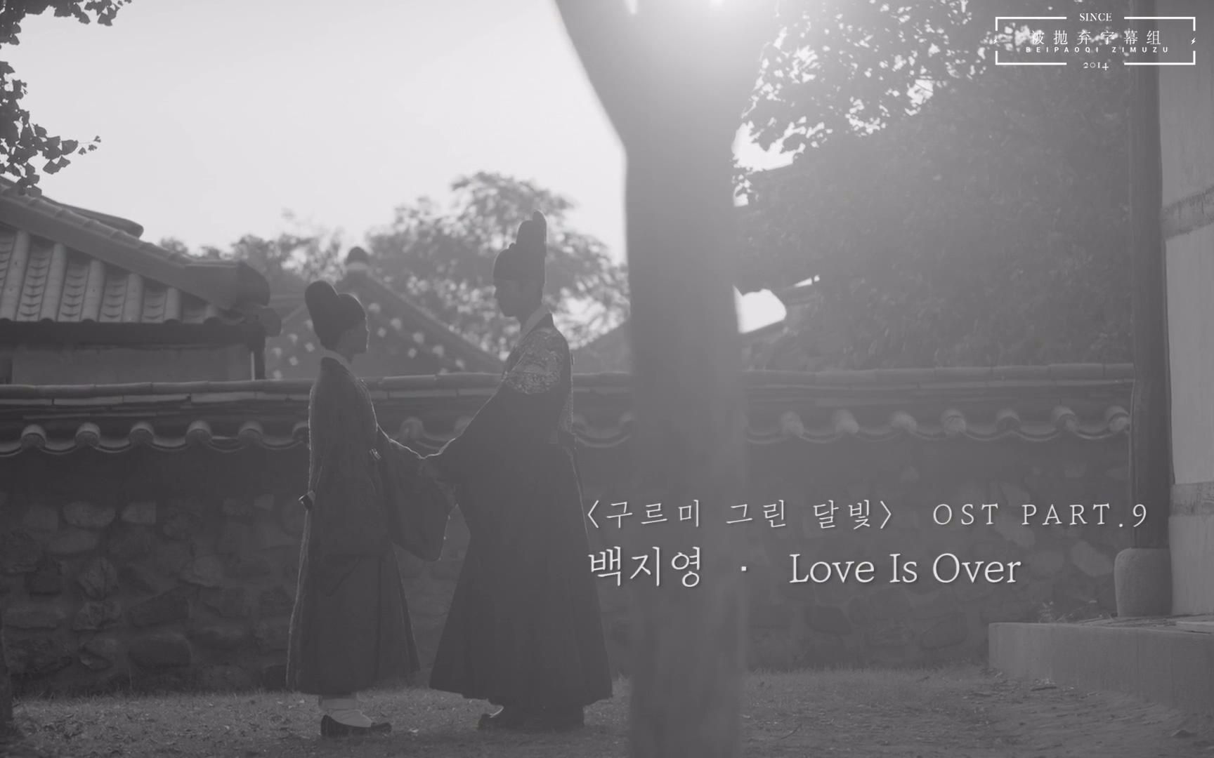 [图][被抛弃字幕组]白智英 - Love Is Over(云画的月光 OST Part9)[1080P][中韩双语]